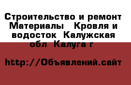 Строительство и ремонт Материалы - Кровля и водосток. Калужская обл.,Калуга г.